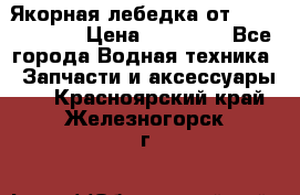 Якорная лебедка от “Jet Trophy“ › Цена ­ 12 000 - Все города Водная техника » Запчасти и аксессуары   . Красноярский край,Железногорск г.